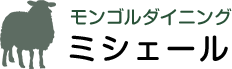 モンゴルダイニング ミシェール