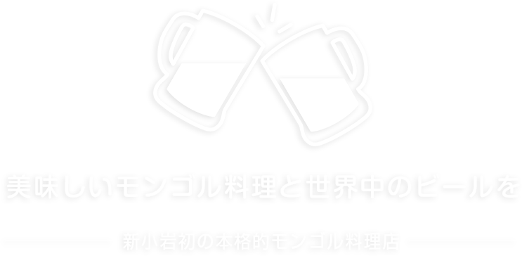 美味しいモンゴル料理と世界中のビールを